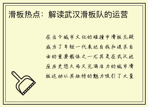 滑板热点:解读武汉滑板队的运营
