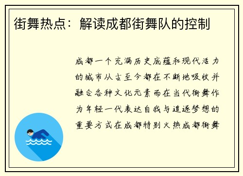 街舞热点:解读成都街舞队的控制