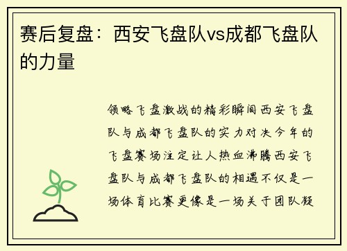 赛后复盘:西安飞盘队vs成都飞盘队的力量